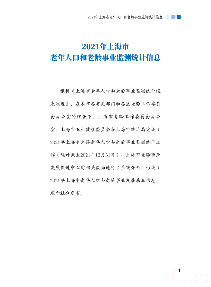 2021年上海市老年人口和老龄事业监测统计信息